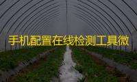 手机配置在线检测工具微信小程序源码